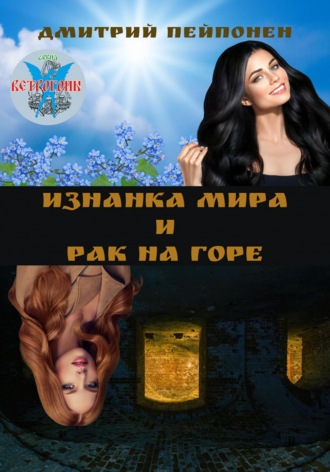 Дмитрий Пейпонен, Изнанка мира и рак на горе